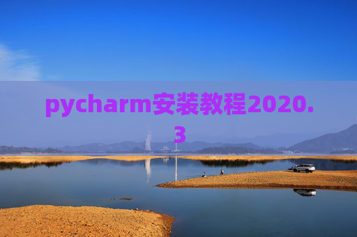pycharm安装教程2020.3